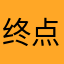 终点囧囧