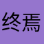 终焉镇魂曲