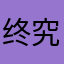 终究一无所有