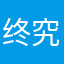 终究是梦终会醒
