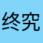 终究梦回一场空