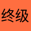 终级灬战神