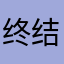 终结者阿莲