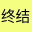 终结者陈