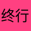终结者 行政