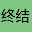 终结者2爱好者