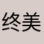 终美邹萍