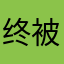 终被自由奴役