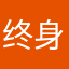 终身会员VIP