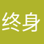 终身学习好兄弟