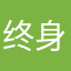 终身学习爱好者