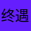 终遇你&