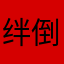 绊倒苏打水