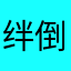 绊倒铁盒子