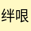 绊哏咽頭