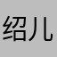 绍儿允👩