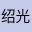 绍光军