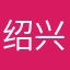 绍兴哪里等你