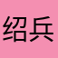 绍兵