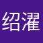 绍濯满珊