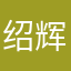 绍辉Leslie