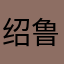 绍鲁
