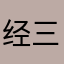 经三路牛子豪