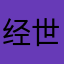 经世济民咯OKOK