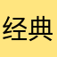 经典之作爆款的哥今天早上