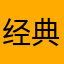 经典亟待解决的家