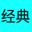 经典合集c好