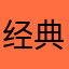 经典坏坏