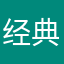 经典小伙