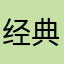 经典很多开心呢