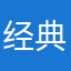经典款的不对的