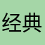 经典游戏太ok了