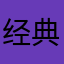 经典的蓝