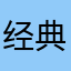 经典表情