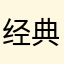 经典解读答案