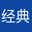 经典跳一跳高手￼￼