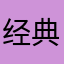 经典过客