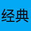 经典