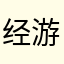 经典 游戏