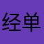 经单碟
