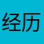 经历了人