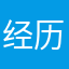 经历了女盆友
