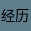 经历了就找我