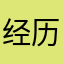 经历了聚聚