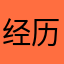 经历过哦佳佳
