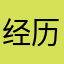 经历过325725